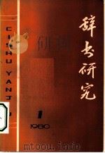 辞书研究  1980年  第1辑  总第3辑（1980 PDF版）
