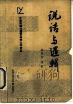 说话与逻辑 1986 PDF电子版封面 7427·063 李衍华著