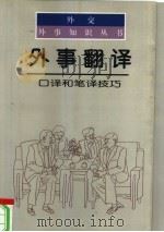外事翻译  口译和笔译技巧（1998 PDF版）