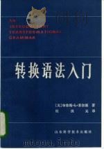 转换语法入门（1985 PDF版）