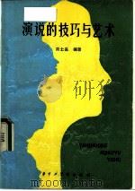 演说的技巧与艺术（1986 PDF版）