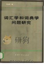 词汇学和词典学问题研究  论文集（1984 PDF版）