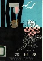 演讲学（1986 PDF版）