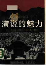 演说的魅力  技巧与原理（1989 PDF版）