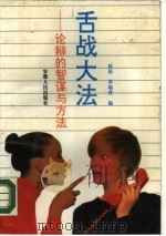 舌战大法  论辩的智谋与方法（1990 PDF版）