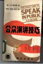 公众演讲技巧（1989 PDF版）