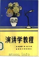 演讲学教程（1989 PDF版）