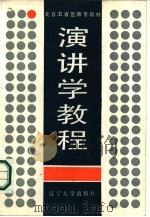 演讲学教程（1988 PDF版）