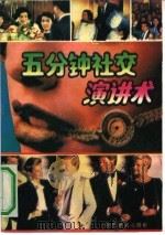 五分钟社交演讲术（1991 PDF版）