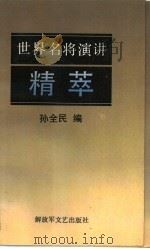 世界名将演讲精萃（1991 PDF版）