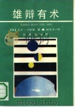 雄辩有术（1991 PDF版）