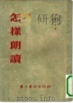 怎样朗读（1955 PDF版）