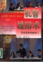 机智雄辩术  舌战攻防致胜窍门（1994 PDF版）