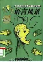 语言风景  世界著名演讲辞精品鉴赏（1999 PDF版）