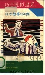 巧舌胜似强兵  口才故事250例（1991 PDF版）