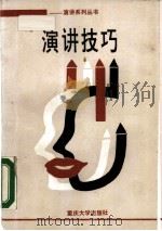 演讲技巧（1988 PDF版）