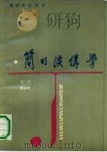 简明演讲学（1988 PDF版）