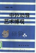 中外劝导艺术博观（1995 PDF版）
