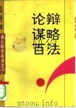 论辩谋略百法（1993 PDF版）