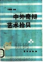 中外奇辩艺术拾贝（1991 PDF版）