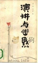 演讲与幽默（1988.08 PDF版）