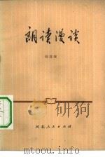 朗读漫谈（1973 PDF版）