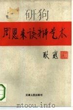周恩来谈辩艺术（1993 PDF版）