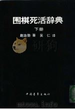 围棋死活辞典  下（1990 PDF版）