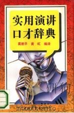 实用演讲口才辞典（1993 PDF版）