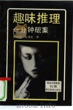 趣味推理  一分钟破案（1992 PDF版）