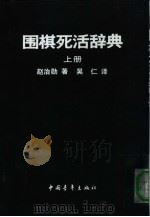 围棋死活辞典（1990 PDF版）
