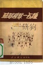 苏联游戏一百种（1951 PDF版）