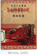 苏联少年军事游戏 1950 PDF电子版封面 (苏)贡巴及也茨(В.Компаниец),(苏)切列甫柯夫