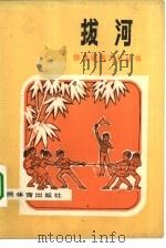 拔河 1979 PDF电子版封面 7015·1689 烟台海洋渔业公司联合加工厂,体育运动委员会编