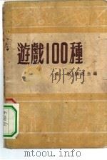 游戏100种（1951 PDF版）