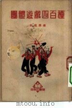 团体游戏四百种（1949 PDF版）