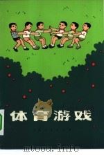 体育游戏（1974 PDF版）