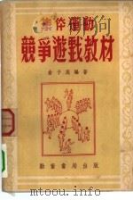 集体运动竞争游戏教材（1952 PDF版）
