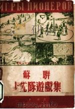 苏联少先队游戏集（1951 PDF版）
