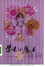 学生小魔术（1982 PDF版）