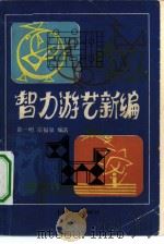 智力游艺新编 1983 PDF电子版封面 7077·3021 俞一明,宗福泉编著