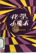 化学小魔术（1982 PDF版）
