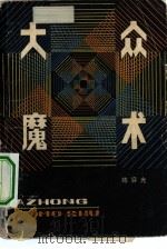 大众魔术（1982 PDF版）
