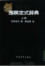 围棋定式辞典  上（ PDF版）