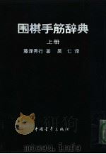 围棋手筋辞典  上（ PDF版）