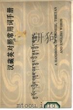 汉藏英对照常用词手册（1981 PDF版）