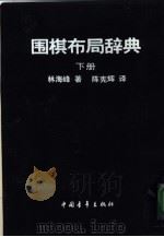 围棋布局辞典（1990 PDF版）