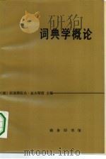 词典学概论（1983 PDF版）