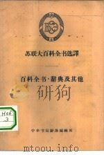 百科全书·辞典及其他（1959 PDF版）