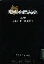 围棋布局辞典  上（ PDF版）